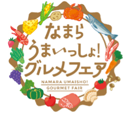 なまらうまいっしょグルメ