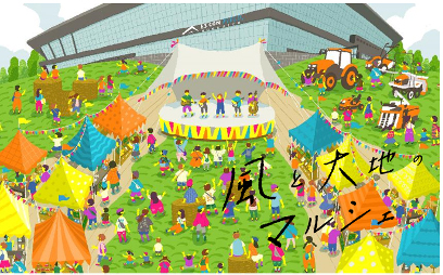 風と大地のマルシェ