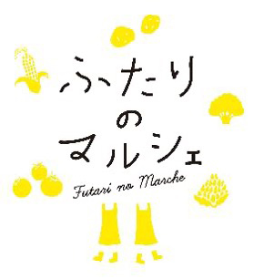 ふたりのマルシェ