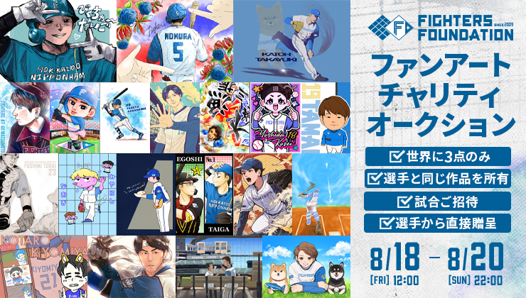 ファンアートチャリティオークション