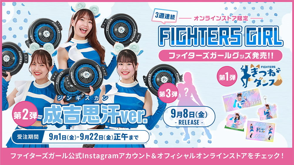 FIGHTERS GIRLグッズ発表!!バナー