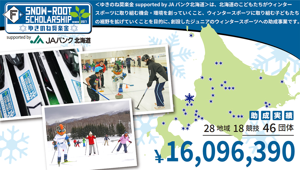<ゆきのね奨楽金 supported by JAバンク北海道> バナー