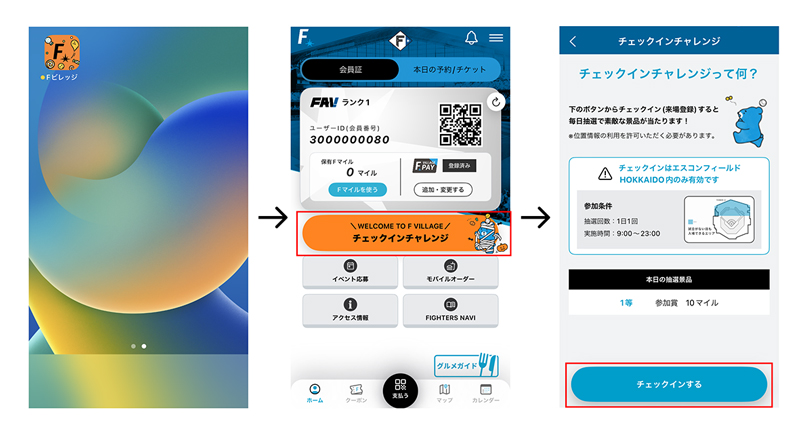 チェックインチャレンジ参加方法