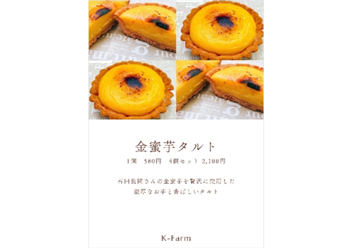 金蜜芋タルト