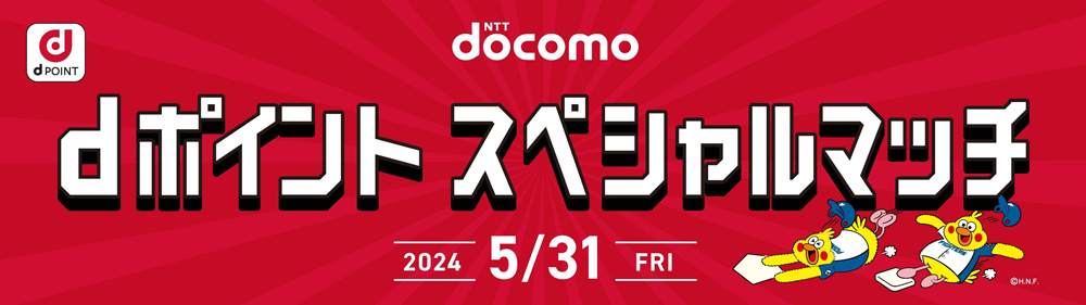 Dポイントスペシャルマッチ