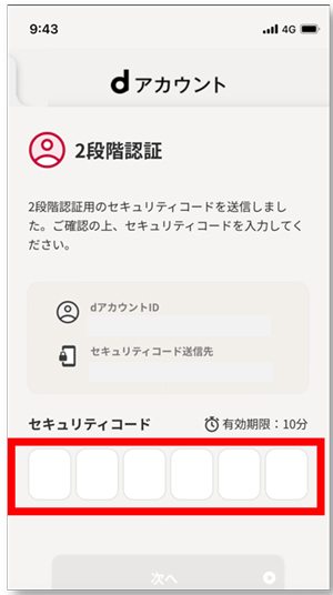 dアカウント連携の流れ③