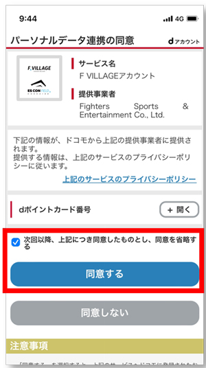 dアカウント連携の流れ③