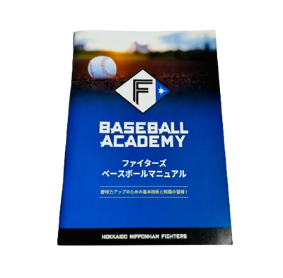 ファイターズベースボールマニュアル