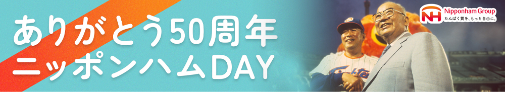 『ありがとう50周年ニッポンハムDAY』