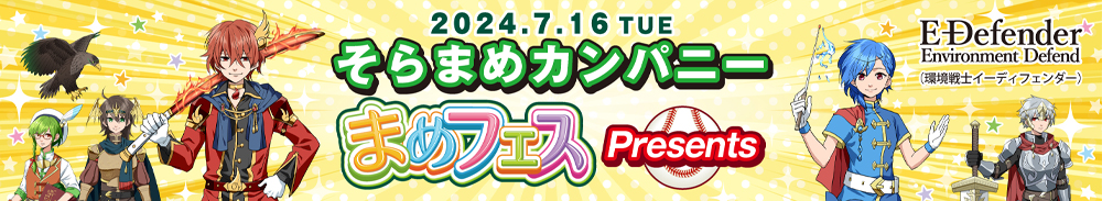 『そらまめカンパニー まめフェス presents』