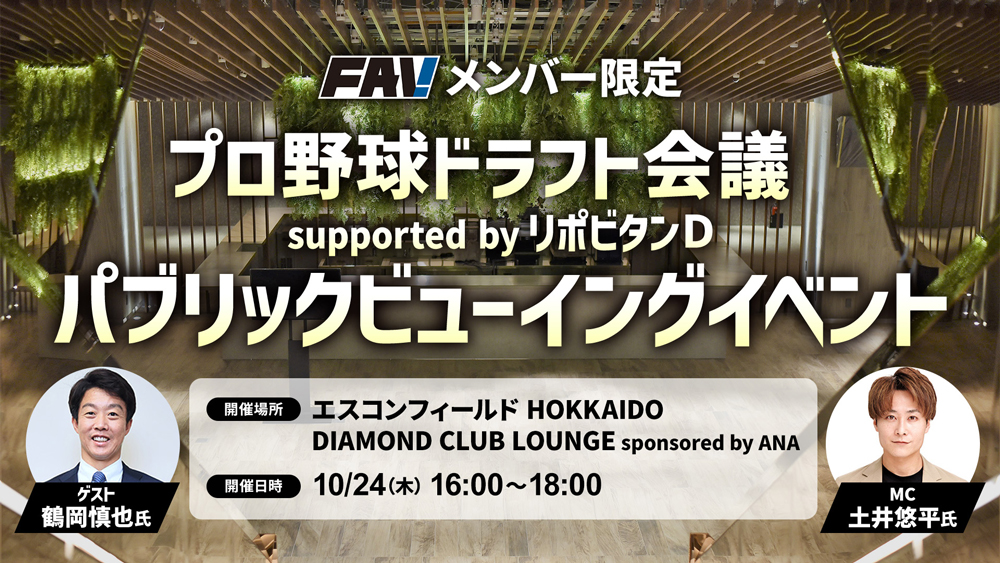 2024プロ野球ドラフト会議パブリックビューイングイベント
