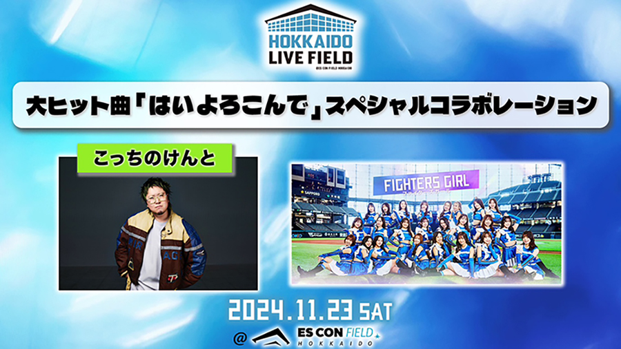 こっちのけんと×ファイターズガール