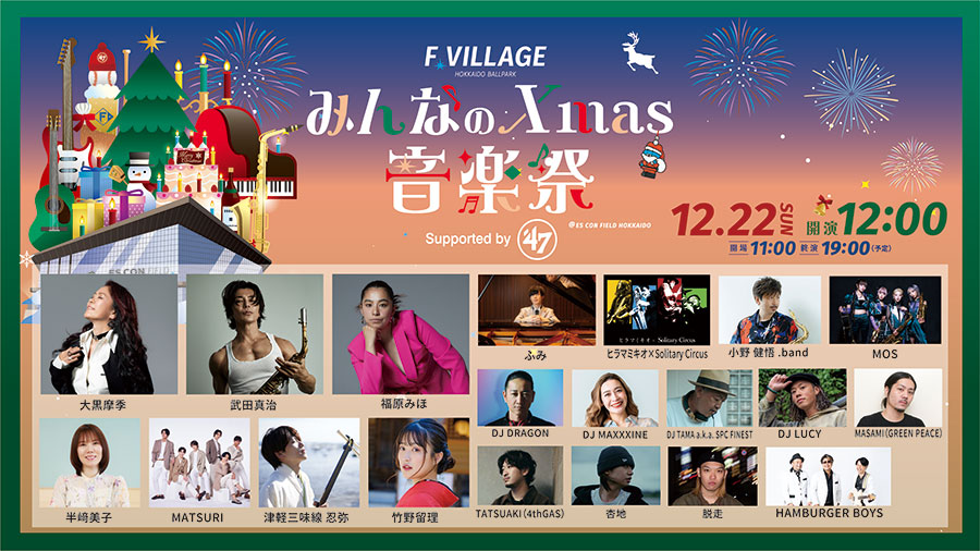 みんなのXmas音楽祭 Supported by '47