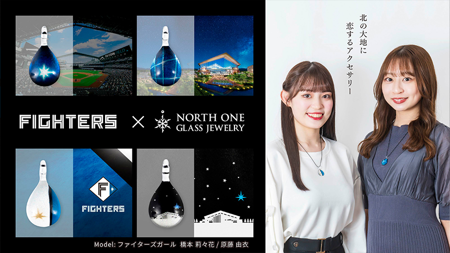 NORTH ONE GLASS JEWELRY×ファイターズ コラボジュエリー