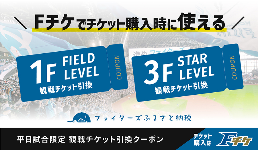 試合観戦チケット引換え電子クーポン