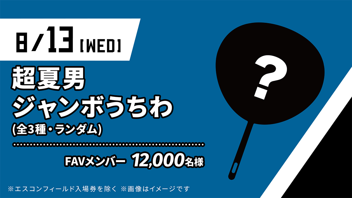 超夏男ジャンボうちわ