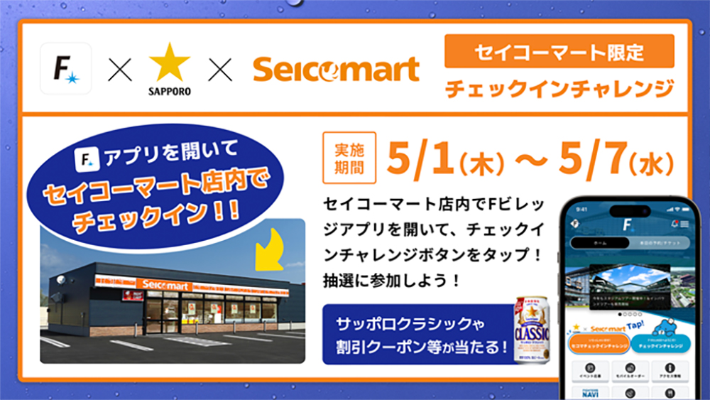 セイコーマートでチェックインチャレンジ banner