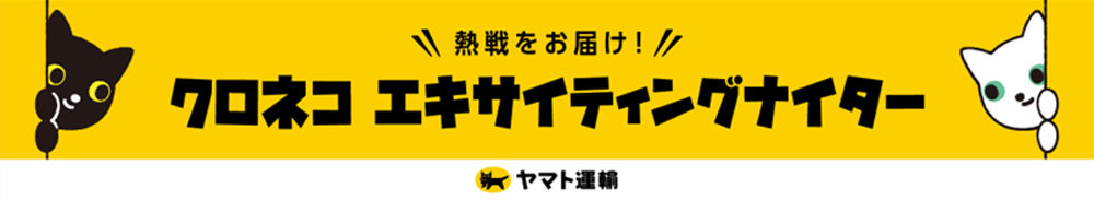 クロネコ エキサイティングナイター