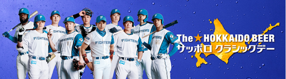The☆HOKKAIDO BEER サッポロ クラシックデー ゲーム