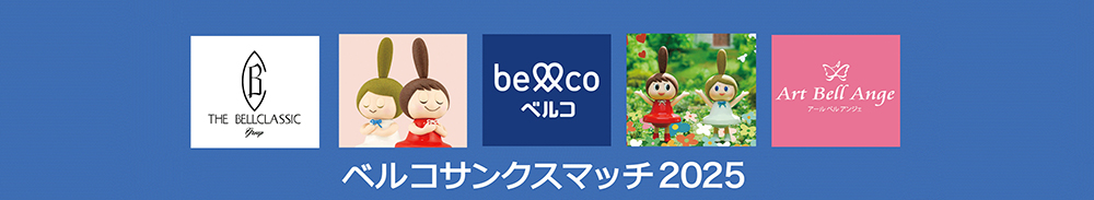 ベルコサンクスマッチ2025