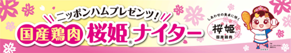 ニッポンハムプレゼンツ!国産鶏肉 桜姫🄬ナイター