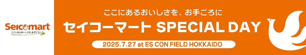 セイコーマート SPECIAL DAY