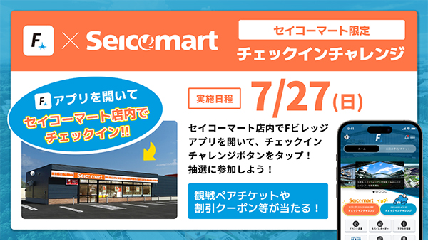 チェックインチャレンジ