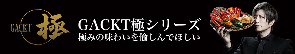 『GACKT極シリーズ』banner