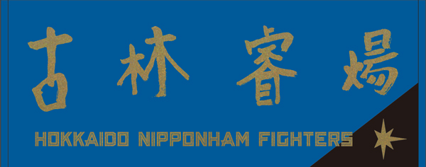 古林睿煬 タオル