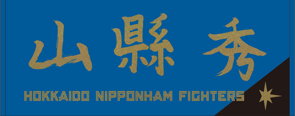 山縣 秀 タオル