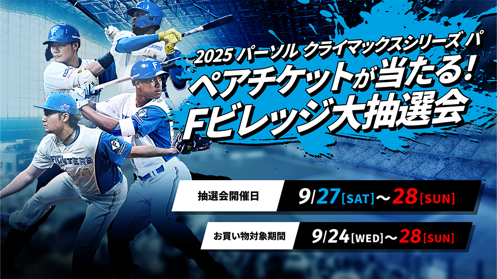 「パーソル CS パ」ペアチケットが当たる抽選回を開催!banner