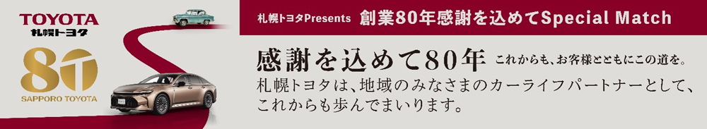 札幌トヨタPresents創業80年感謝を込めてSpecial Match banner