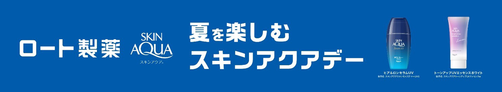 夏を楽しむスキンアクアデー banner