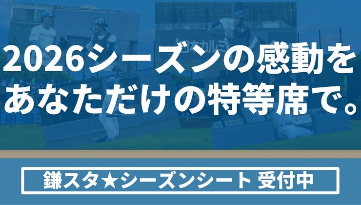 2026鎌スタ☆シーズンシート 2026鎌スタ☆シーズンシート