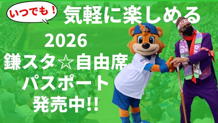 2026鎌スタ☆WEB回数券 2026鎌スタ☆WEB回数券