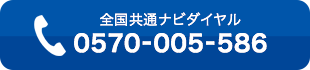 全国共通ナビダイヤル 0570-005-586