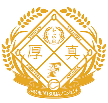 ふぁい田!ATSUMAプロジェクト