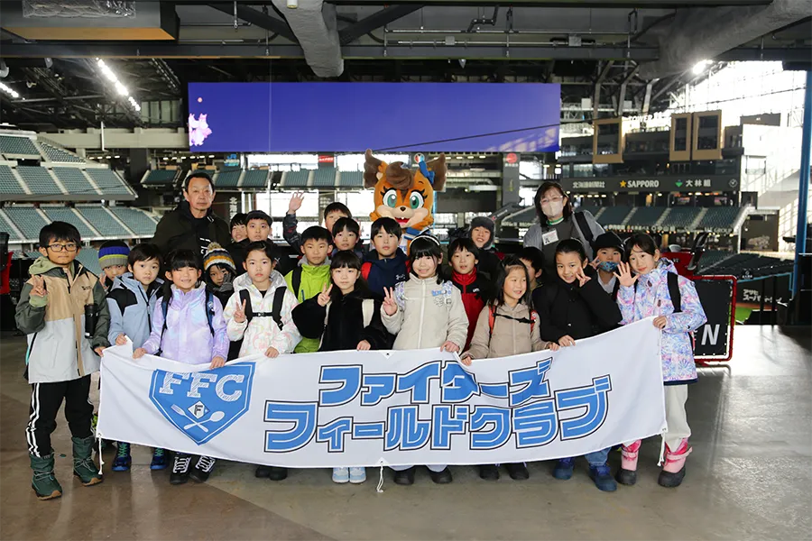 こども応援プロジェクト「ファイターズフィールドクラブ」