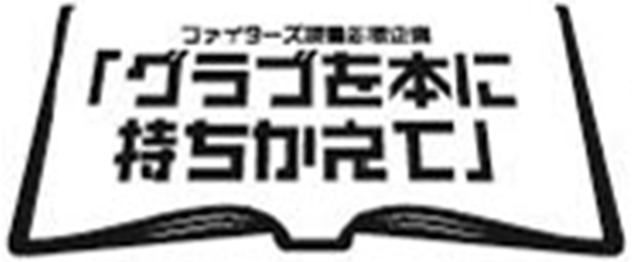 グラブを本に持ちかえてロゴ