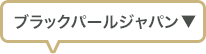 ブラックパール