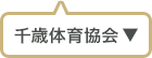 千歳体育協会