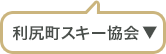 利尻スキー