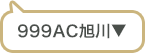 999AC旭川