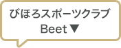 びほろスポーツクラブ