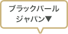 ブラックパール