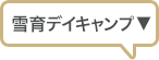 雪育デイキャンプ