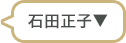 石田正子