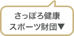 さっぽろ健康スポーツ財団