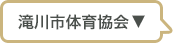 滝川市体育協会