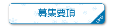 募集要項はコチラ